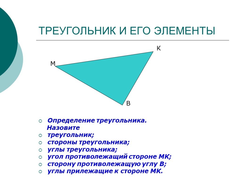 Элементами треугольника являются. Треугольник и его элементы. Треугольник и его основные элементы. Определение треугольника и его элементов. Треугольник элементы треугольника.