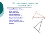 Второй признак равенства треугольников. Если сторона и два прилежащих к ней угла одного треугольника соответственно равны стороне и двум прилежащим к ней углам другого треугольника, то такие треугольники равны.