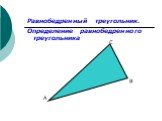 Равнобедренный треугольник. Определение равнобедренного треугольника. А С