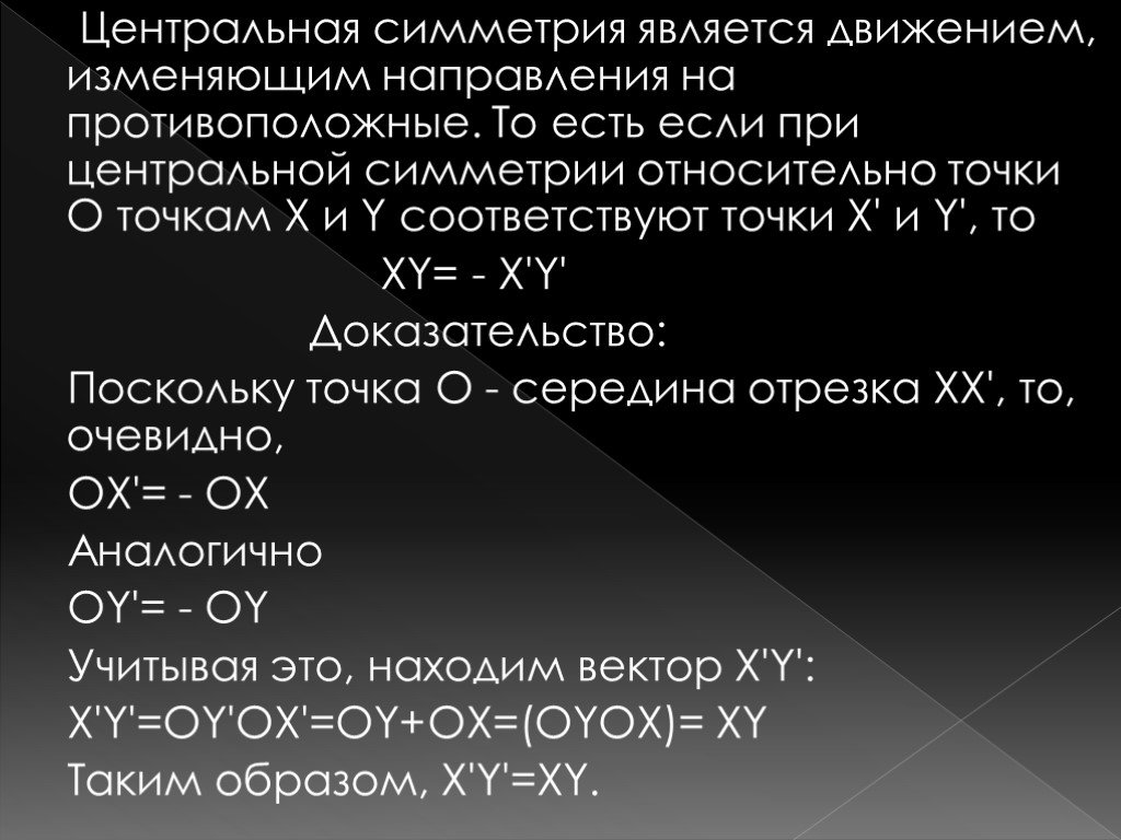 Доказательство поскольку. Центральная симметрия является движением доказательство. Свойством симметричности обладает пример. Какое отношение называется симметричным. Не являются симметричными.