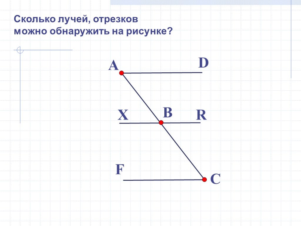 Сколько отрезков и сколько лучей на рисунке