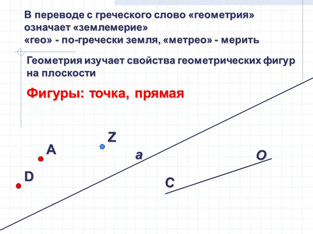 Презентация свойства геометрических фигур на плоскости