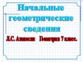 Л.С. Атанасян Геометрия 7 класс. Начальные геометрические сведения