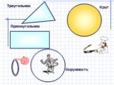Треугольник Круг Окружность Прямоугольник