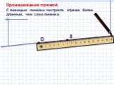 А. Провешивание прямой. С помощью линейки построить отрезок более длинный, чем сама линейка.