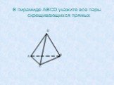 В пирамиде ABCD укажите все пары скрещивающихся прямых