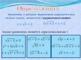 Уравнения, в которых переменная содержится под знаком корня, называются иррациональными: Определение: Какое уравнение является иррациональным ?