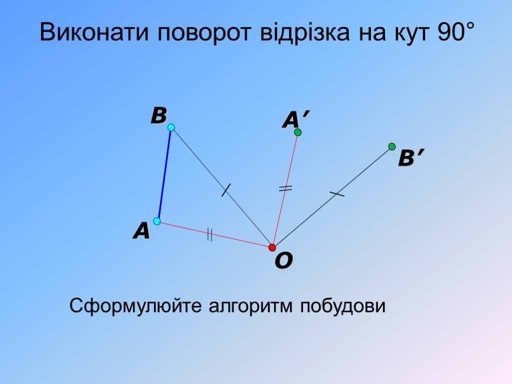 Горизонтальный поворот. Поворот геометрия презентация. Поворот отрезка. Поворот геометрия 9 класс. Геометрия поворот на 90 градусов относительно точки о.