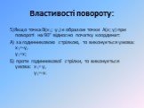 5)Якщо точка В(х1; у1) є образом точки А(х; у) при повороті на 90° відносно початку координат: А) за годинниковою стрілкою, то виконується умова: х1=-у, у1=х; Б) проти годинникової стрілки, то виконується умова: х1= у, у1=-х.