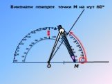 Виконати поворот точки М на кут 60°. О М1