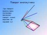 При повороті многокутника послідовно виконуємо поворот кожної вершини на заданий кут. Поворот многокутника