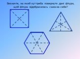 Визначте, на який кут треба повернути дані фігури, щоб фігура відобразилась сама на себе?