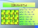 3,6 + 2x = 5x + 1,2 3a + 5 = 8a – 15 4x + 3x = 5x + 14 5 (x + 1,2) = 15 4 (3 – 2x) = 24 2(x – 3) = 4(x + 6) 2(3 + 2x) = 3(x + 4) + 1