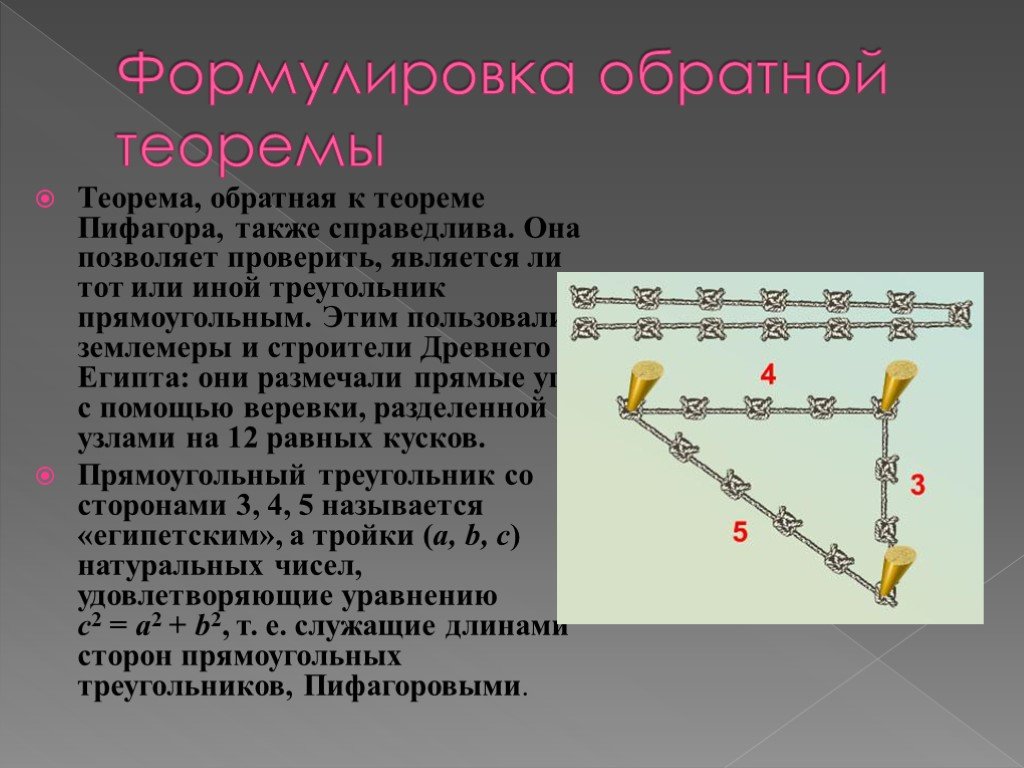 Презентация теорема. Теорема Пифагора и Обратная ей Египетский треугольник. Примеры обратных теорем. Теоремы обратные данным. Теорема Обратная теореме Пифагора 8 класс.