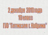 2 декабря 2010 года 10 класс ГУО "Гимназия г. Кобрина"