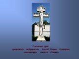 Поклонный крест с рельефным изображением Божией Матери «Умиление», символизирует о выходе с Канавки.