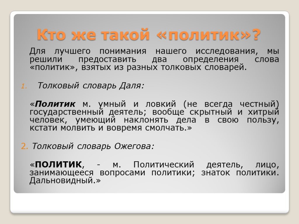 Определение слова определенная. Кто такой политик определение. Политика определение. Что такое политика своими словами. Политика простое определение.