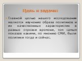 Цель и задачи: Главной целью нашего исследования является изучение образа политиков и их качественных характеристик в разные отрезки времени, тем самым показав какими, по мнению СМИ, были политики тогда и сейчас.