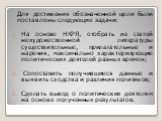 Для достижения обозначенной цели были поставлены следующие задачи: На основе НКРЯ, отобрать из статей нехудожественной литературы существительные, прилагательные и наречия, максимально характеризующие политических деятелей разных времен; Сопоставить получившиеся данные и выявить сходства и различия 