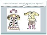 «Что носили люди Древней Руси?»