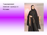 Традиционная женская одежда в Исламе