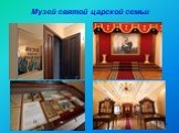 Музей святой царской семьи