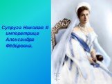 Супруга Николая II императрица Александра Фёдоровна.