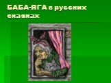 БАБА-ЯГА в русских сказках