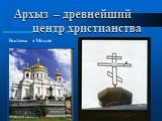 Архыз – древнейший центр христианства. Выставка в Москве
