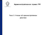 Административное право РФ. Тема 5. Учение об административном действии
