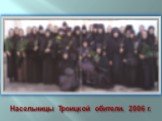 Насельницы Троицкой обители. 2006 г.