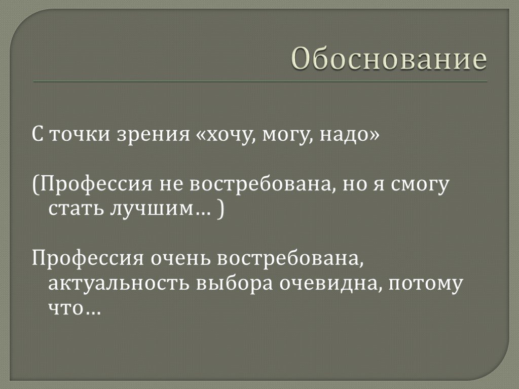 Точки обоснования. Актуальность темы обосновывается с точки зрения ее. Обосновать свою точку зрения. Презентация актуальность и востребованность. Актуальность темы обосновывается с точки зрения ее … Ответ.