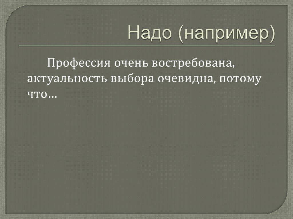 Надо например. Профессия например. Актуальность и востребованность темы юбка очевидна..