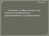 Анализ. Совпадают ли Ваши личностные качества с требованиями, предъявляемыми к профессионалу?