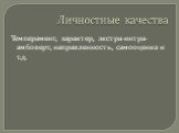 Личностные качества. Темперамент, характер, экстра-интра-амбоверт, направленность, самооценка и т.д.