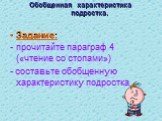 Обобщенная характеристика подростка. Задание: прочитайте параграф 4 («чтение со стопами») - составьте обобщенную характеристику подростка