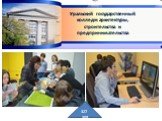 Уральский государственный колледж архитектуры, строительства и предпринимательства. 327 чел