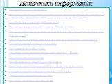 Источники информации. http://anatomhuman.com/page/2/ http://www.shishlena.ru/index.php/biblioteka-faylov/multimediynie-posobiya-k-urokam/umk-i-planirovanie/filmi-dlya-urokov/5-klass-prirodoved http://biolgra.ucoz.ru/index/dykhanie/0-64 http://aniavetisyan.volsk-sch11.edusite.ru/p82aa1.html http://ww
