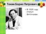 Токин Борис Петрович. В 1928 году открыл фитонциды