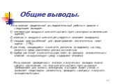 Общие выводы. На основании проделанной исследовательской работы я пришла к следующим выводам: 1) температура воздуха в комнате соответствует санитарно-гигиеническим нормам; 2) влажность воздуха в комнате регулируется наличием аквариума; 3) площадь приспособлений для проветривания незначительно ниже 