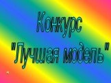 Конкурс "Лучшая модель"