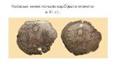 Київські князі почали карбувати монети в XІ ст.