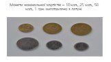 Монети номінальної вартістю – 10 коп., 25 коп., 50 коп., 1 грн. виготовлено з латуні