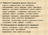 9. Підбиття підсумків уроку передбачає коротке повідомлення про виконання запланованої мети, завдань уроку. Викладач аналізує, що нового дізналися учні на занятті, якими знаннями та вміннями оволоділи, яке значення мають ці знання для наступного вивчення предмету, оволодіння професією. У підсумках у