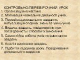 КОНТРОЛЬНО-ПЕРЕВІРОЧНИЙ УРОК. 1. Організаційна частина 2. Мотивація навчальної діяльності учнів. 3. Перевірка домашнього завдання. Актуалізація опорних знань та умінь учнів 4. Видача завдань, повідомлення про послідовність і способи їх виконання 5. Самостійна робота учнів по виконанню завдань 6. Ана