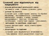 Сучасний урок відрізняється від традиційного рівнем активізації діяльності учнів активність учнів – ознака сучасного уроку цілями та змістом сучасний урок є майстернею аналізу та обробки інформації, яка привноситься учасниками навчального процесу з різних джерел інформаційного простору (література, 