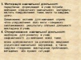 3. Мотивація навчальної діяльності передбачає формування в учнів потреби вивчення конкретного навчального матеріалу; містить повідомлення теми, мети та завдань уроку. Виникненню мотивів для навчання сприяє чітке усвідомлення його мети – кінцевого запланованого результату спільної діяльності викладач