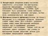 5. Актуалізація опорних знань покликана забезпечити узгодження між викладеною педагогом інформацією та сприйняттям, засвоєнням, осмисленням її учнями. Щоб пояснення було зрозумілим, учням необхідно нагадати попередній вивчений матеріал, на базі якого засвоюватимуться нові знання. 6. Вивчення нового 