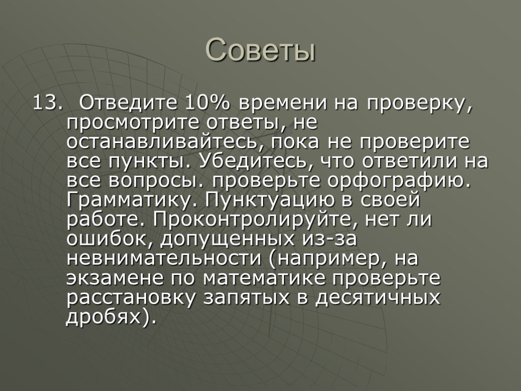 Совет 13