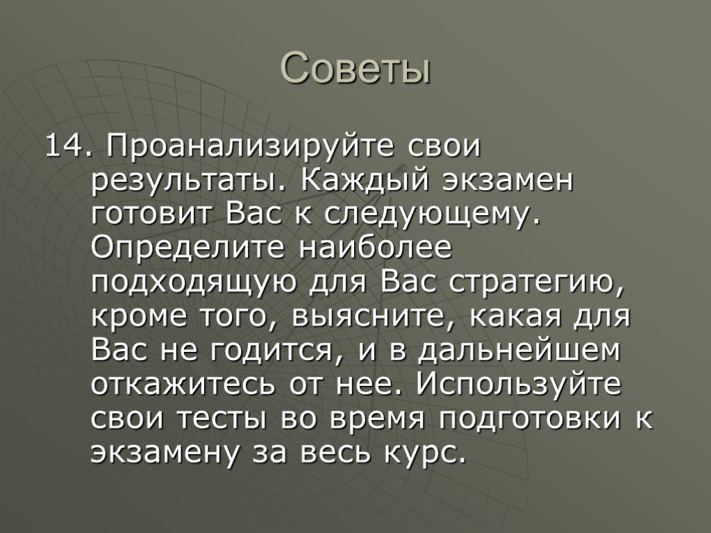 Советов 14. Проанализируйте свой день. 15 Советов. Вывод об экзамене по готовки. Готовка для экзамена тексты.